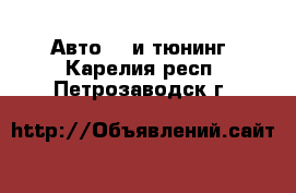 Авто GT и тюнинг. Карелия респ.,Петрозаводск г.